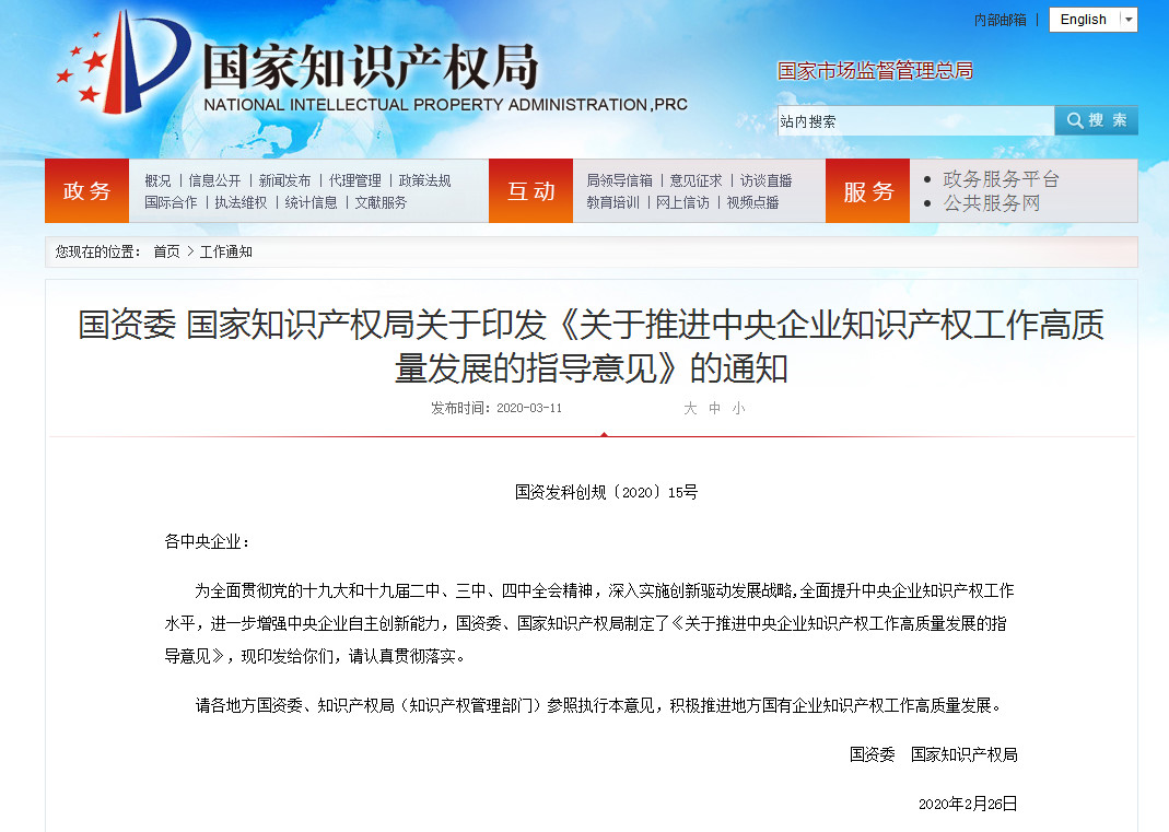 央企知识产权新政解析