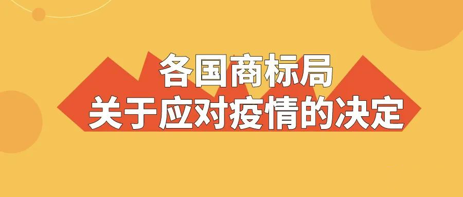 世界多国商标局关于应对疫情的决定