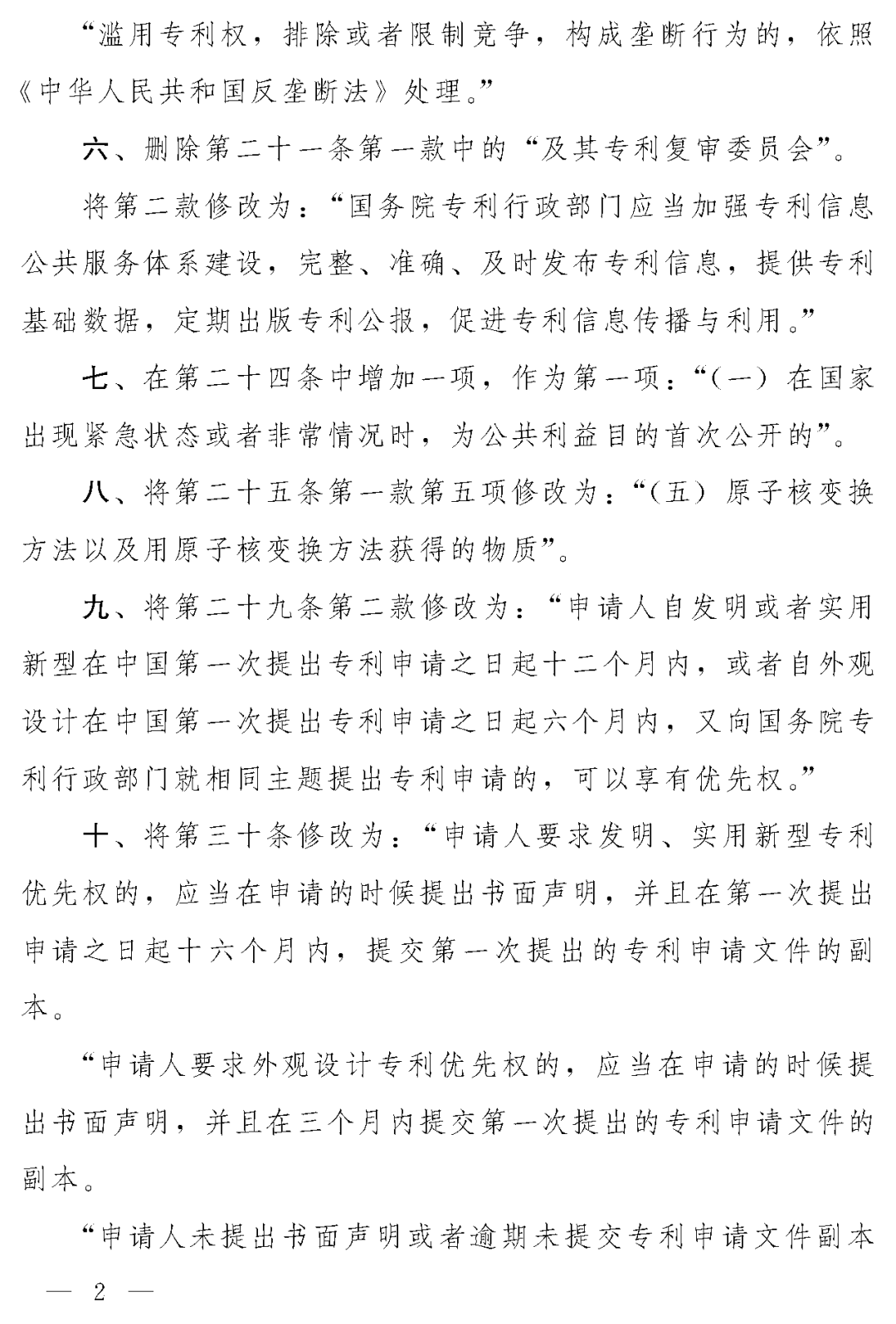 重磅！专利法修正案（草案二次审议稿）全文！（附：修改前后对照表）