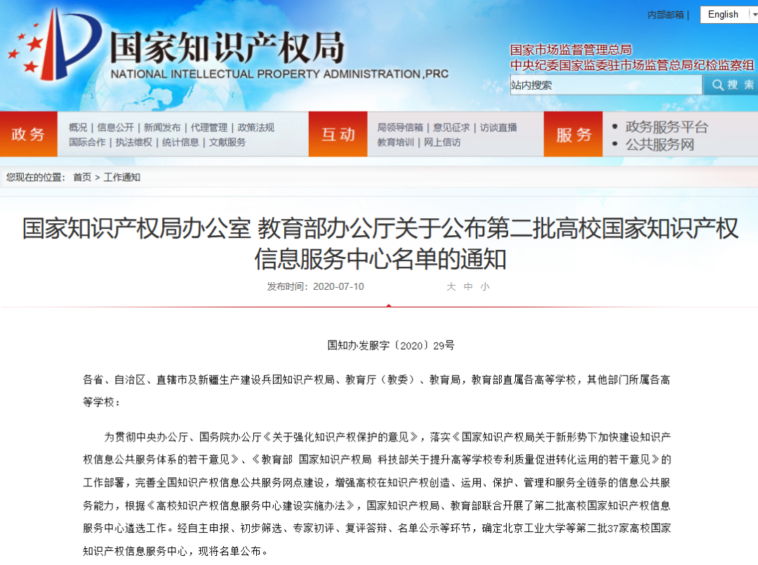 国知局 教育部：第二批高校国家知识产权信息服务中心名单公布