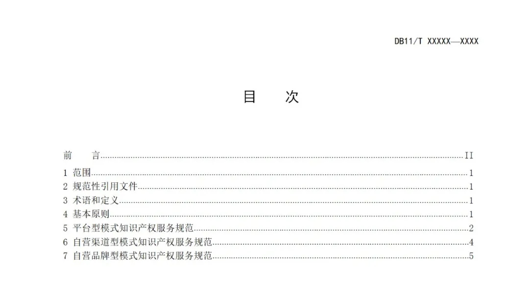 《知识产权服务规范电子商务平台》公开征求意见！