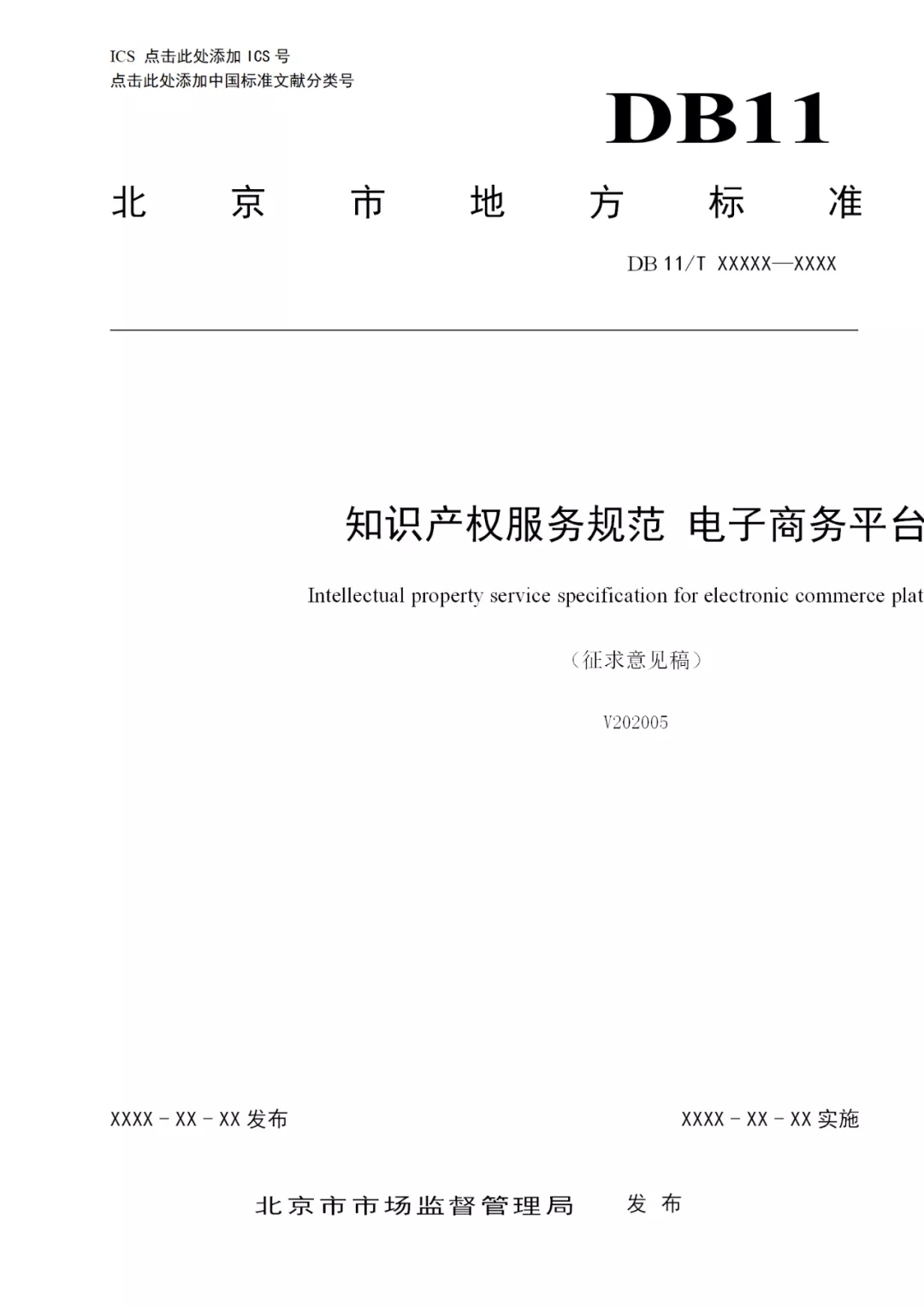 《知识产权服务规范电子商务平台》公开征求意见！