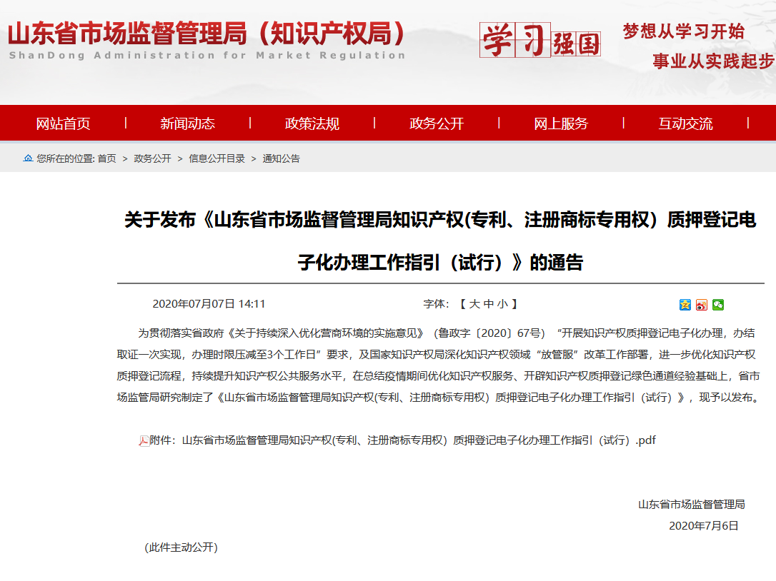 《山东省市场监督管理局知识产权(专利、注册商标专用权）质押登记电子化办理工作指引（试行）》发布！
