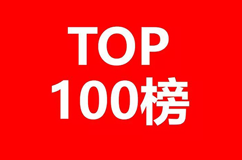 2020上半年中国企业发明授权专利排行榜（TOP100）